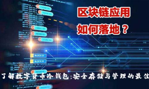 全面了解数字货币冷钱包：安全存储与管理的最佳选择