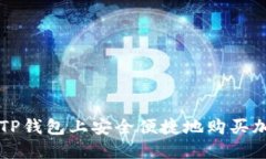 如何在TP钱包上安全便捷地