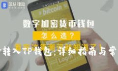 如何将资金转入TP钱包：详