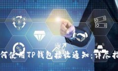 如何使用TP钱包接收通知：