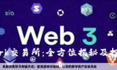 Bitmark交易所：全方位揭秘