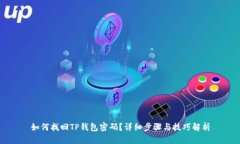 如何找回TP钱包密码？详细