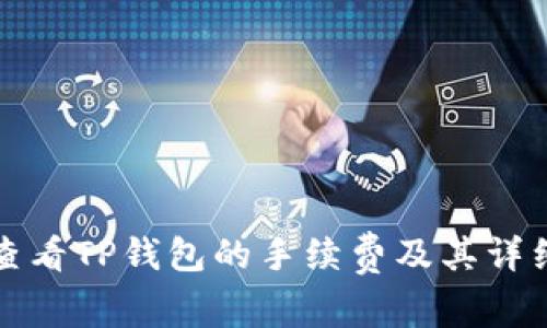 如何查看TP钱包的手续费及其详细解析