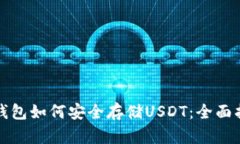 TP钱包如何安全存储USDT：