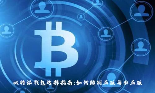 比特派钱包选择指南：如何辨别正版与非正版