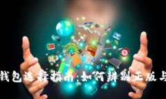 比特派钱包选择指南：如