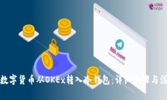 如何将数字货币从OKEx转入