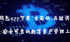 以下是根据“tp钱包app下载