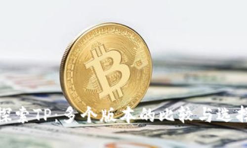 探索TP：多个版本的比较与选择